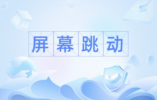 屏幕跳动