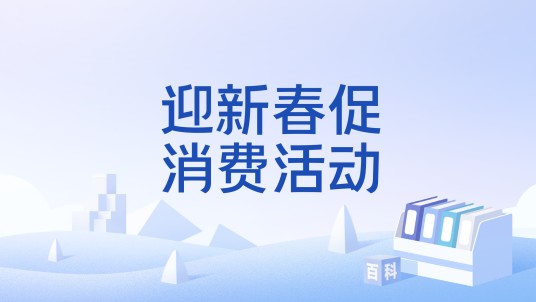 迎新春促消费活动