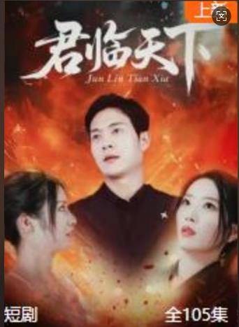 君临天下（腾讯视频播出的微短剧）