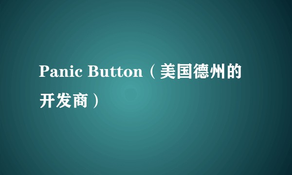 Panic Button(美国德州的开发商)