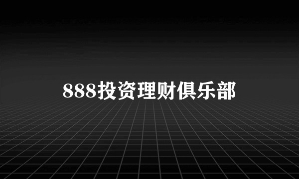 888投资理财俱乐部