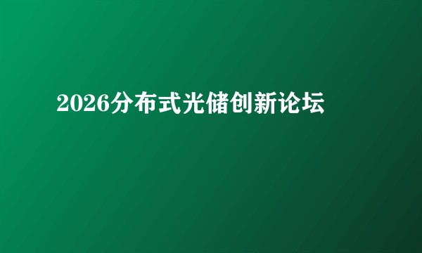 2026分布式光储创新论坛