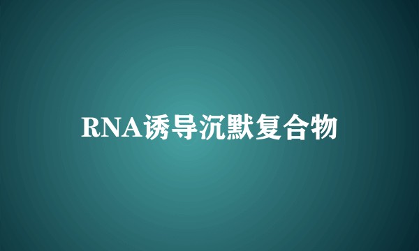 RNA诱导沉默复合物