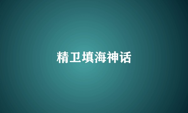 精卫填海神话