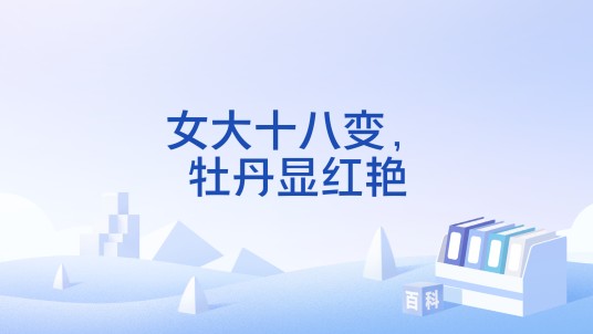 女大十八变,牡丹显红艳
