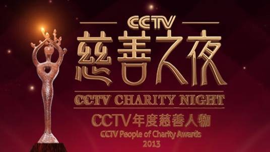 2013CCTV慈善之夜