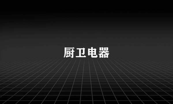 厨卫电器