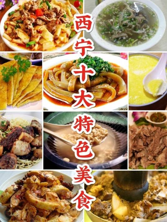 西宁名吃