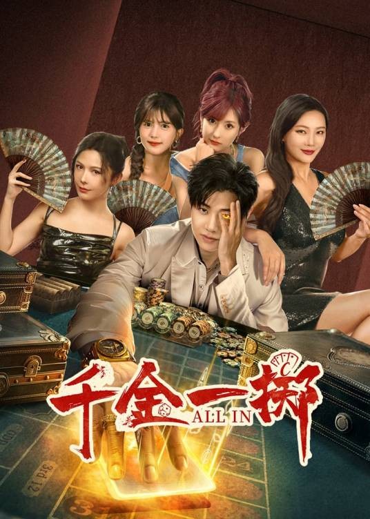 千金一掷（2025年刘剑羽、明悦主演的电视剧）
