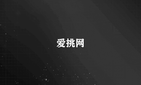 爱挑网