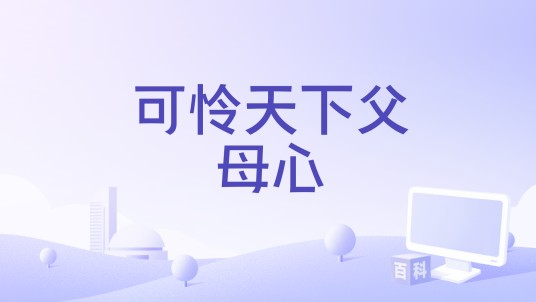 可怜天下父母心（李英演唱的歌曲）