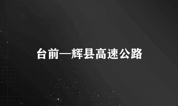 台前—辉县高速公路