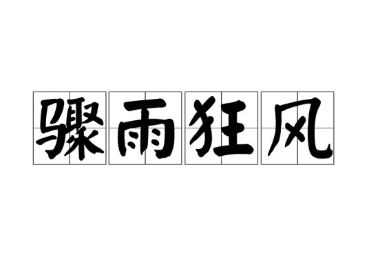 骤雨狂风