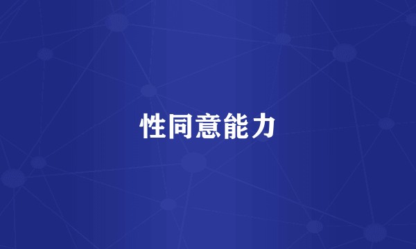 性同意能力