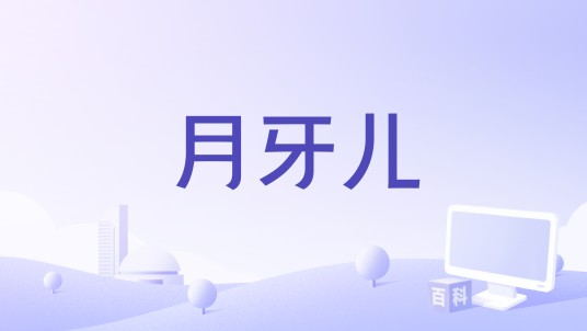 月牙儿（Ice Paper演唱的歌曲）