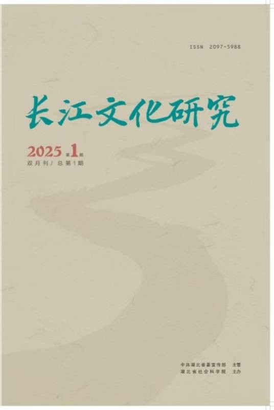 长江文化研究（湖北省社会科学院主办的学术期刊）