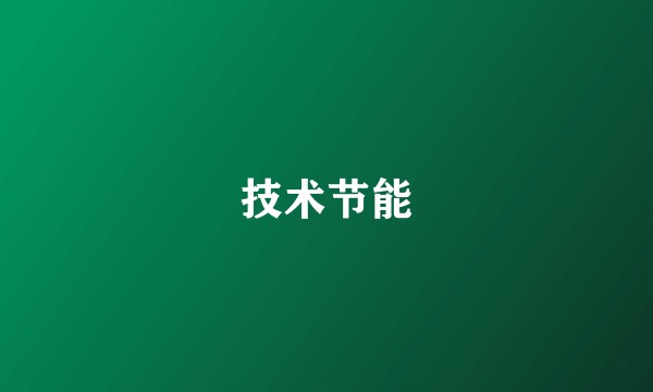 技术节能
