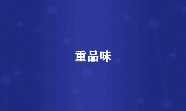 重品味