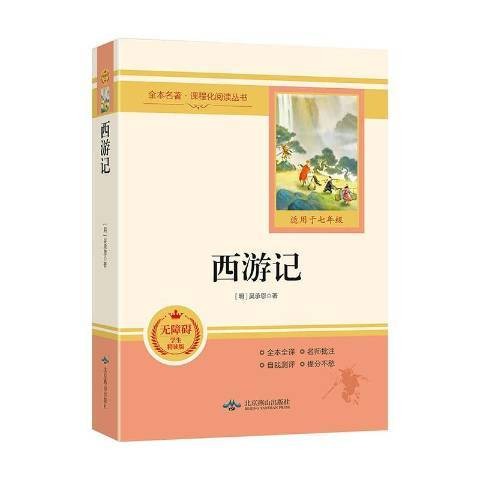 西游记（2020年北京燕山出版社出版的图书）