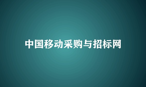 中国移动采购与招标网