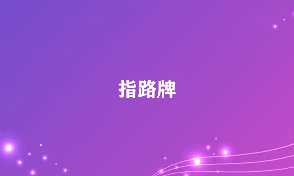 指路牌