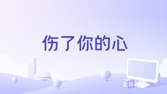 伤了你的心