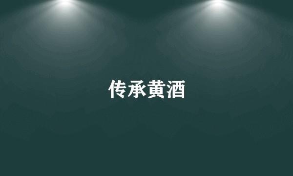传承黄酒