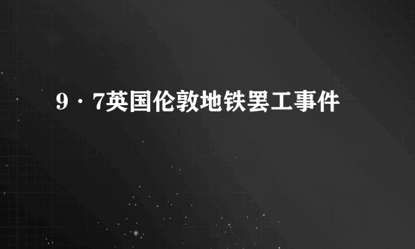 9·7英国伦敦地铁罢工事件