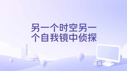 另一个时空另一个自我镜中侦探