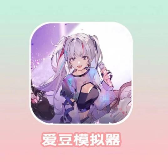 爱豆模拟器