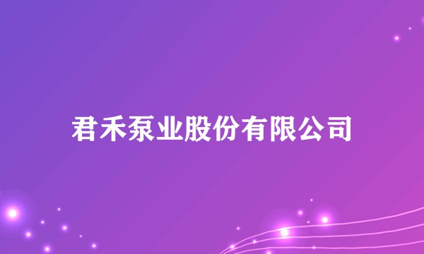 君禾泵业股份有限公司