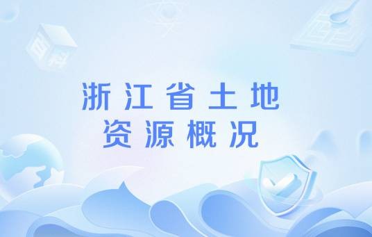 浙江省土地资源概况
