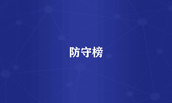 防守榜