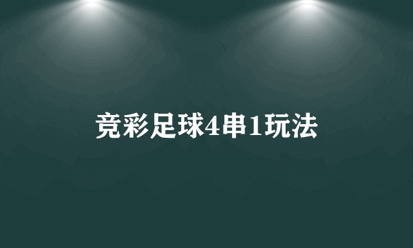 竞彩足球4串1玩法