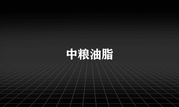 中粮油脂