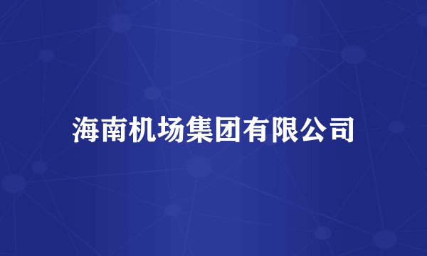 海南机场集团有限公司