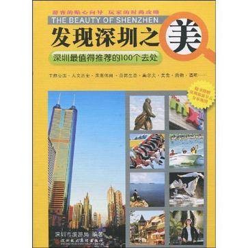 发现深圳之美