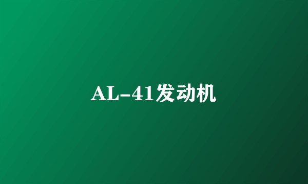 AL-41发动机