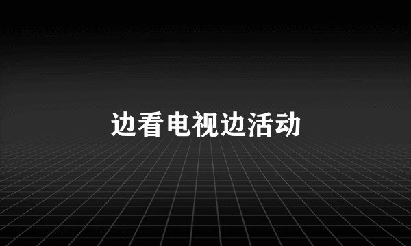 边看电视边活动