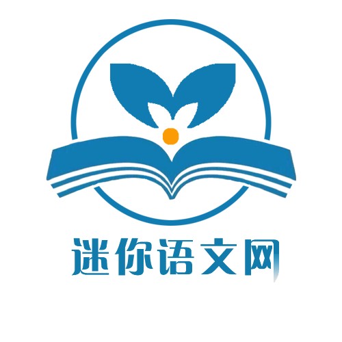 迷你语文网