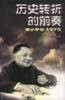 历史转折的前奏：邓小平在1975