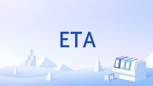 ETA（用于免签旅客入境授权的电子旅行证件）