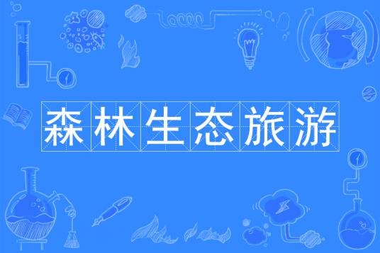 森林生态旅游与康养