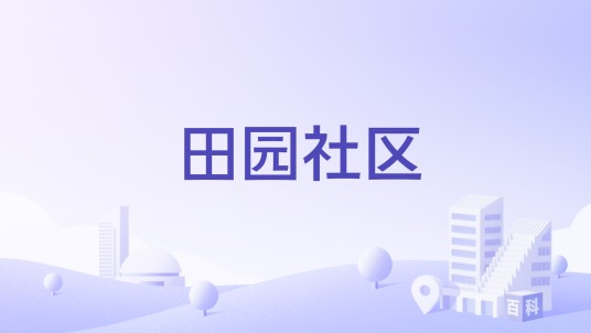 田园社区（武汉市江岸区田园社区）