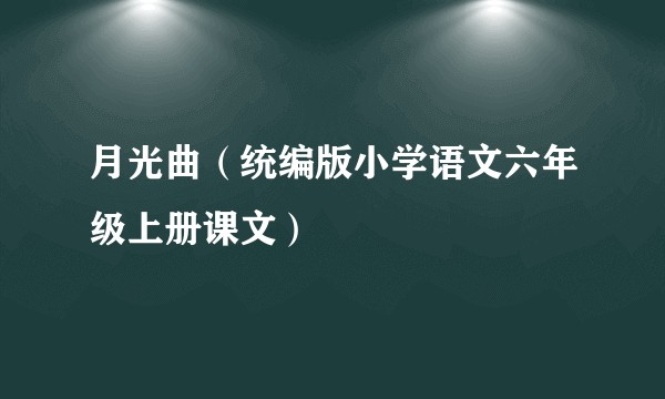 月光曲（统编版小学语文六年级上册课文）