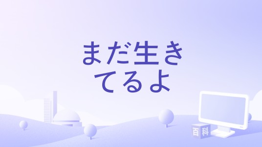 まだ生きてるよ