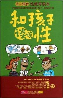 和孩子谈谈性：2-12岁性教育读本