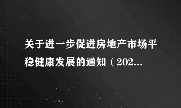 关于进一步促进房地产市场平稳健康发展的通知（2024年西安市发布的通知）