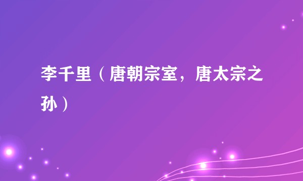 李千里（唐朝宗室，唐太宗之孙）