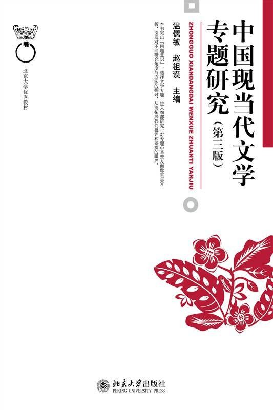 中国现当代文学专题研究（第三版）